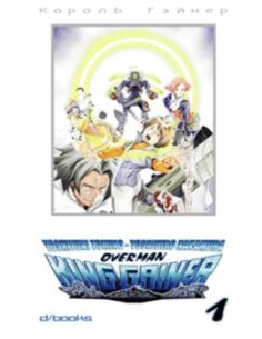 OVERMAN KING GAINER 1