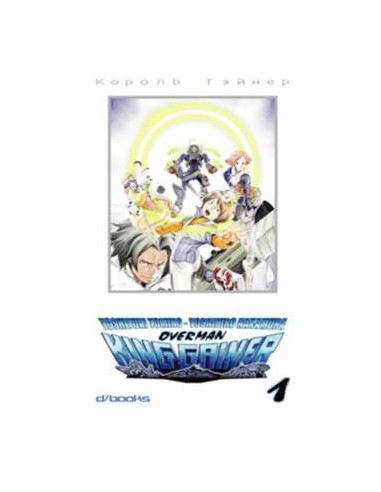 OVERMAN KING GAINER 1
