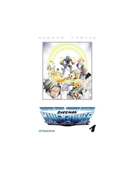 OVERMAN KING GAINER 1