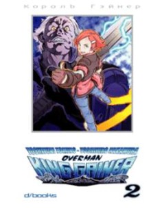OVERMAN KING GAINER 2