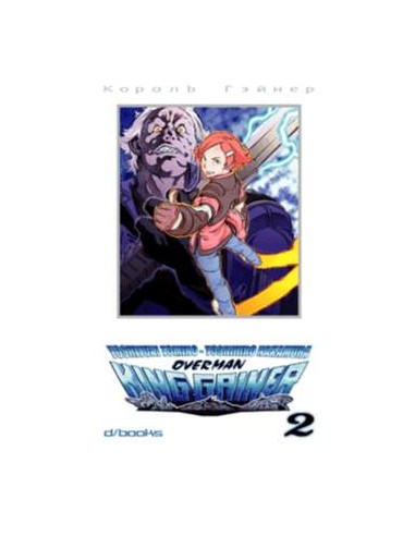 OVERMAN KING GAINER 2