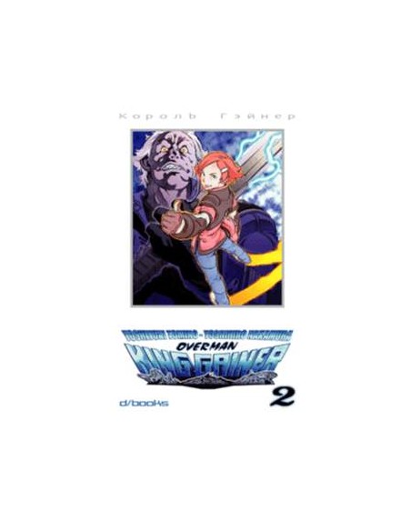 OVERMAN KING GAINER 2