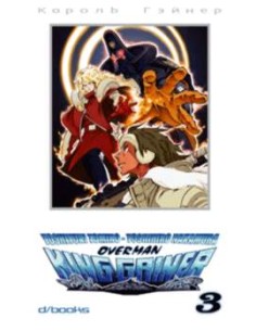 OVERMAN KING GAINER 3