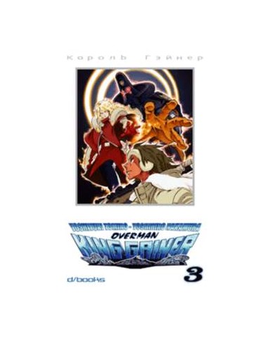 OVERMAN KING GAINER 3