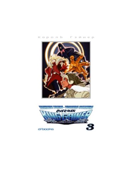 OVERMAN KING GAINER 3