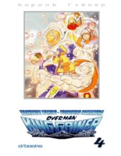 OVERMAN KING GAINER 4