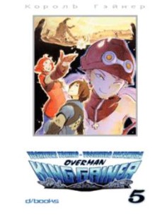 OVERMAN KING GAINER 5