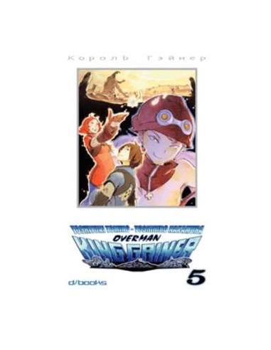 OVERMAN KING GAINER 5