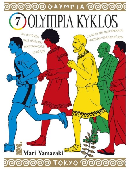 OLYMPIA KYKLOS 7 (di 7) - MUST 142