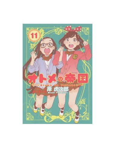 L`IMPERO DELLE OTOME VOL. 11 EDIZIONE GIAPPONESE