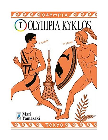 OLYMPIA KYKLOS 1 (di 7) - MUST 110