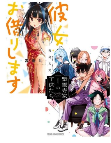 REIJI MIYAJIMA PACK - THE SHIUNJI FAMILY CHILDREN 1 + RENT A GIRLFRIEND 27