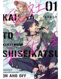 KAISHA TO SHISEIKATSU - ON AND OFF 1