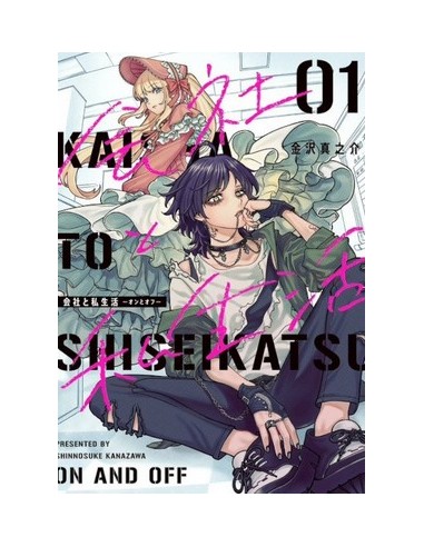 KAISHA TO SHISEIKATSU - ON AND OFF 1