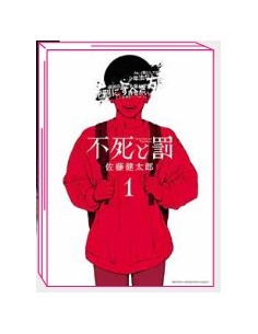 FUSHI TO BATSU - ETERNITA` E CASTIGO 1 (di 8)