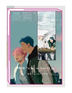 NAGAHAMA TO BE, OR NOT TO BE - SECONDA STAGIONE