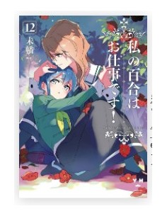 YURI IS MY JOB! 12 - QUEER LABEL 45