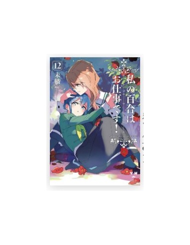 YURI IS MY JOB! 12 - QUEER LABEL 45