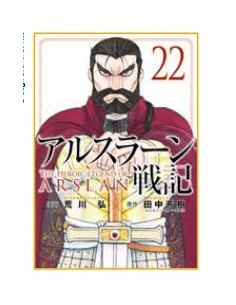 LA LEGGENDA DI ARSLAN 22