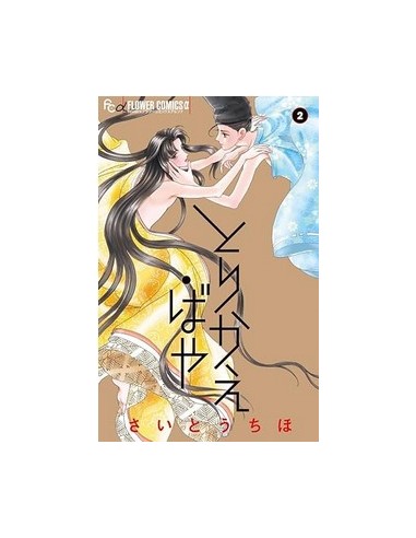 TORIKAE BAYA - SE SOLO POTESSI SCAMBIARLI! 2