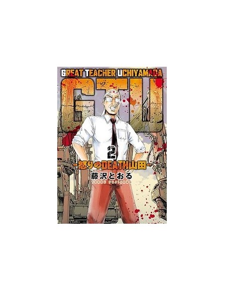 GTU GREAT TEACHER UCHIYAMADA 2