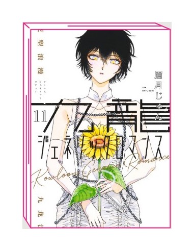 KOWLOON GENERIC ROMANCE 11