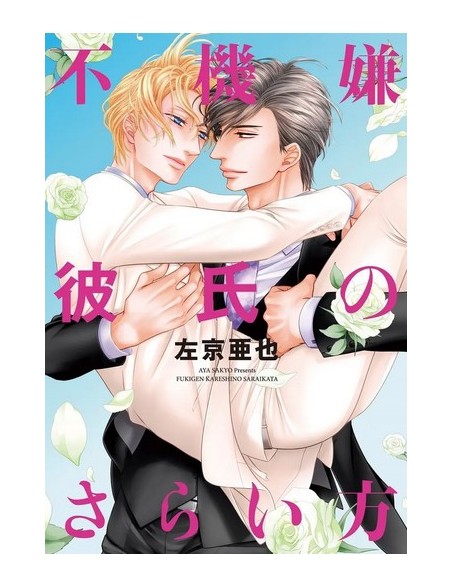 KURONEKO SPECIAL - COME CALMARE UN FIDANZATO SCONTROSO 2 (di 2)