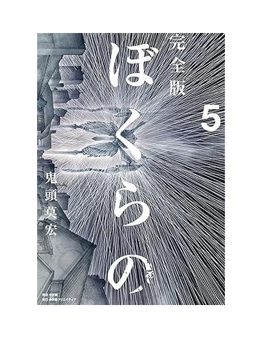 BOKURANO - IL NOSTRO GIOCO 5