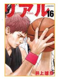REAL 16 - MANGA GRAPHIC NOVEL 122