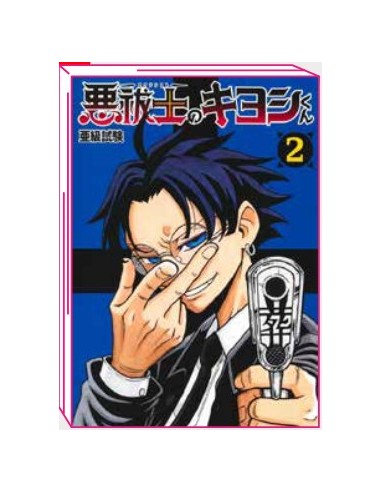 ULTIMATE EXORCIST KIYOSHI 2