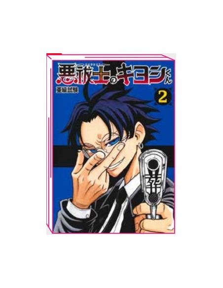 ULTIMATE EXORCIST KIYOSHI 2