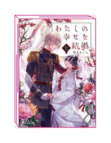 IL MIO MATRIMONIO FELICE - ROMANZO 7