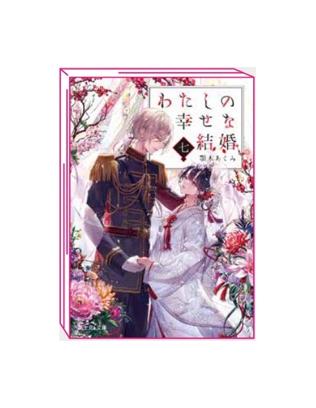 IL MIO MATRIMONIO FELICE - ROMANZO 7