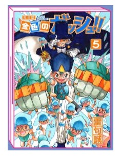 ZATCH BELL! 5 (di 16)