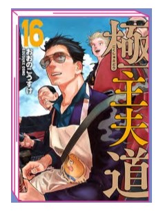 LA VIA DEL GREMBIULE - LO YAKUZA CASALINGO 16