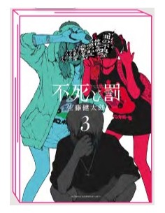 FUSHI TO BATSU - ETERNITA` E CASTIGO 3 (di 8)