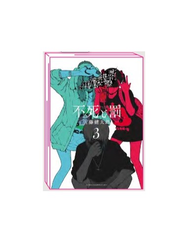 FUSHI TO BATSU - ETERNITA` E CASTIGO 3 (di 8)