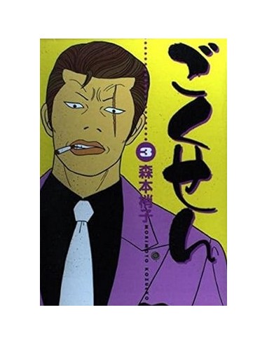 GOKUSEN 3