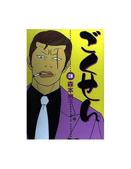 GOKUSEN 3