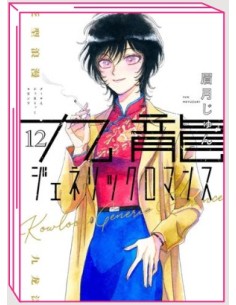 KOWLOON GENERIC ROMANCE 12