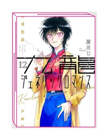 KOWLOON GENERIC ROMANCE 12