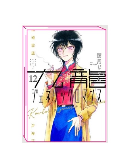 KOWLOON GENERIC ROMANCE 12
