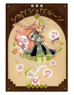 SUGAR SUGAR RUNE NEW EDITION 3 (di 4) - OSHARE 24