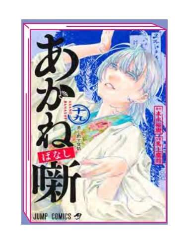 AKANE-BANASHI 19