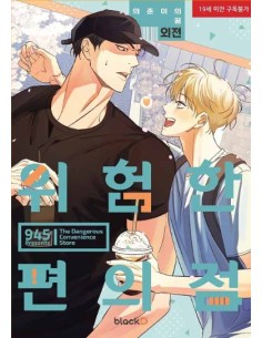 THE DANGEROUS CONVENIENCE STORE EXTRA (vol. 7)