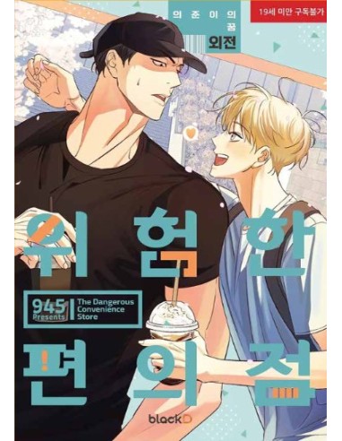 THE DANGEROUS CONVENIENCE STORE EXTRA (vol. 7)