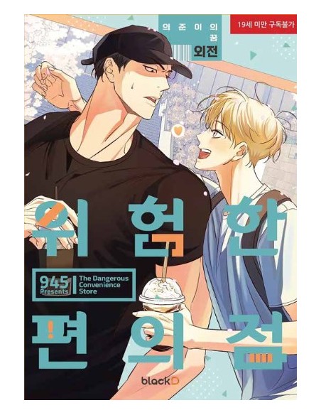 THE DANGEROUS CONVENIENCE STORE EXTRA (vol. 7)