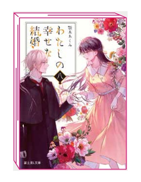 IL MIO MATRIMONIO FELICE - ROMANZO 8