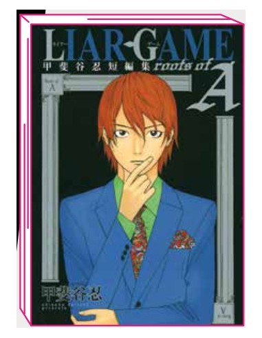 LIAR GAME -ROOTS OF A