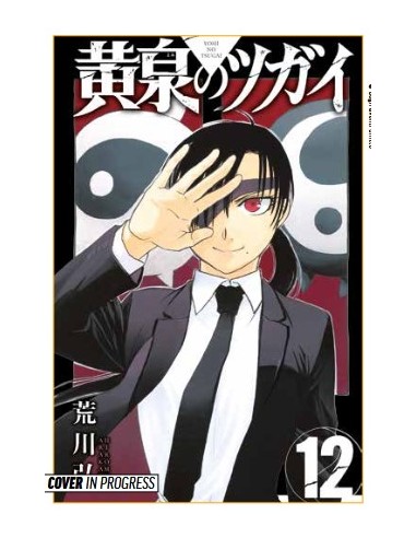 YOMI NO TSUGAI 12 - MANGA RUN 37